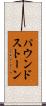 パウンドストーン Scroll