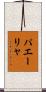 パエーリャ Scroll