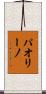 パオリーノ Scroll