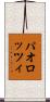 パオロッツィ Scroll