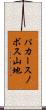 パカースノボス山地 Scroll