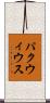 パクウィウス Scroll