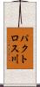 パクトロス川 Scroll