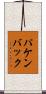 パケンバック Scroll