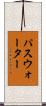 パスウォーター Scroll
