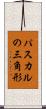 パスカルの三角形 Scroll