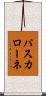 パスカローネ Scroll