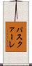 パスクァーレ Scroll