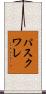 パスクワレ Scroll