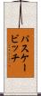 パスケービッチ Scroll