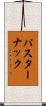 パスターナック Scroll