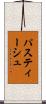 パスティーシュ Scroll