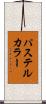 パステルカラー Scroll