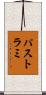 パストラミ Scroll