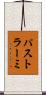 パストラーミ Scroll