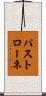 パストローネ Scroll