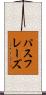 パスフレーズ Scroll