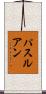 パスルアン Scroll
