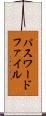 パスワード・ファイル Scroll