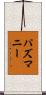 パズマニー Scroll