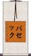 パセック Scroll