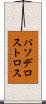 パソデロストロス Scroll