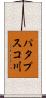 パタプスコ川 Scroll