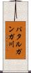 パタルガンガ川 Scroll