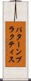 パターンプラクティス Scroll