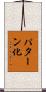 パターン化 Scroll