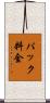 パック料金 Scroll