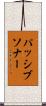 パッシブソナー Scroll