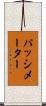 パッシメーター Scroll