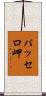 パッセロ岬 Scroll