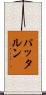 パッタルン Scroll