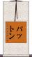 Patton Scroll