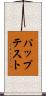 パップテスト Scroll
