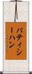 パティシーハン Scroll