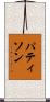 パティソン Scroll