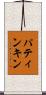 パティンキン Scroll