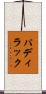 パディラック Scroll