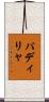 パディリャ Scroll