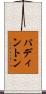 パディントン Scroll