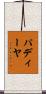 パディーヤ Scroll