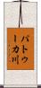 パトゥーカ川 Scroll