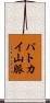 パトカイ山脈 Scroll