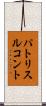 パトリス・ルコント Scroll