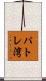 パトレ湾 Scroll
