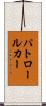 パトロール・カー Scroll