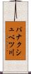 パナクシュベツ川 Scroll